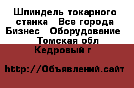 Шпиндель токарного станка - Все города Бизнес » Оборудование   . Томская обл.,Кедровый г.